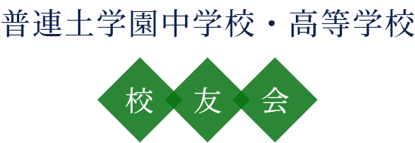 普連土学園中学校・高等学校校友会